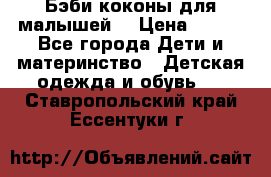 Бэби коконы для малышей! › Цена ­ 900 - Все города Дети и материнство » Детская одежда и обувь   . Ставропольский край,Ессентуки г.